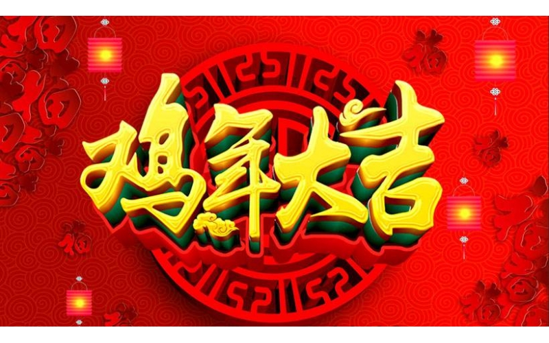 合肥耀岳祝廣大新老客戶雞年大吉，闔家幸福